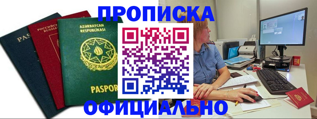 прописка регистрация в Армянске